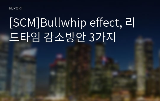 [SCM]Bullwhip effect, 리드타임 감소방안 3가지