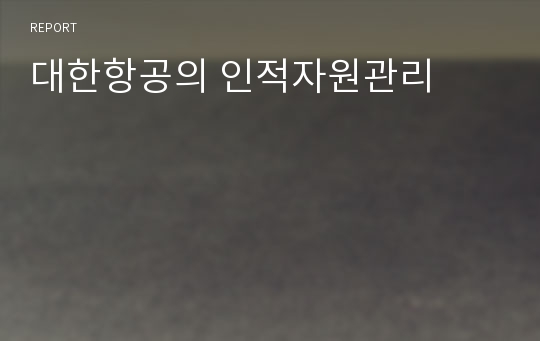 대한항공의 인적자원관리