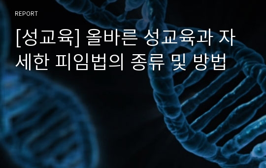 [성교육] 올바른 성교육과 자세한 피임법의 종류 및 방법