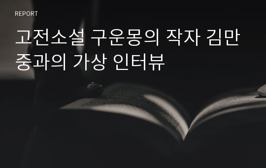 고전소설 구운몽의 작자 김만중과의 가상 인터뷰