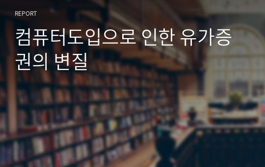 컴퓨터도입으로 인한 유가증권의 변질