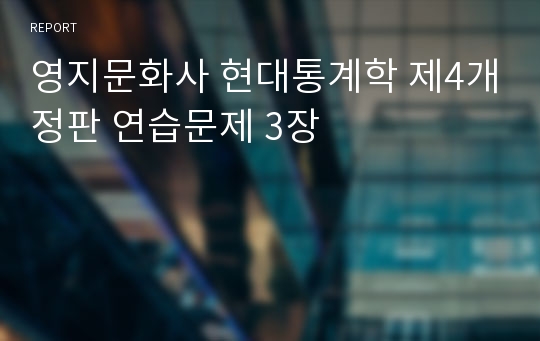 영지문화사 현대통계학 제4개정판 연습문제 3장