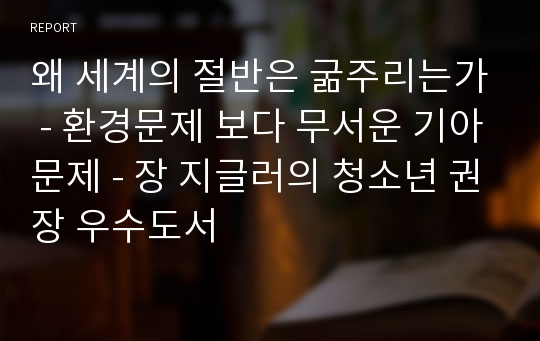 왜 세계의 절반은 굶주리는가 - 환경문제 보다 무서운 기아문제 - 장 지글러의 청소년 권장 우수도서