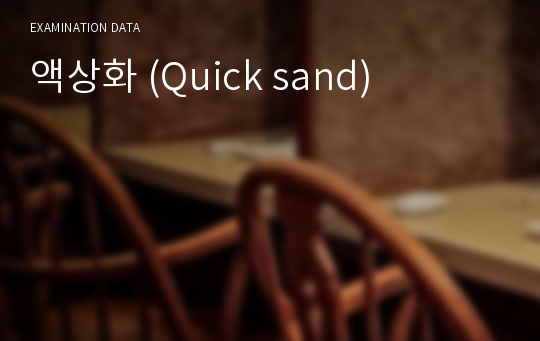 액상화 (Quick sand)