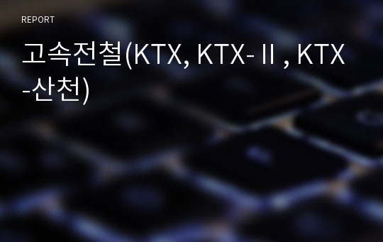 고속전철(KTX, KTX-Ⅱ, KTX-산천)