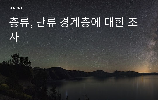 층류, 난류 경계층에 대한 조사