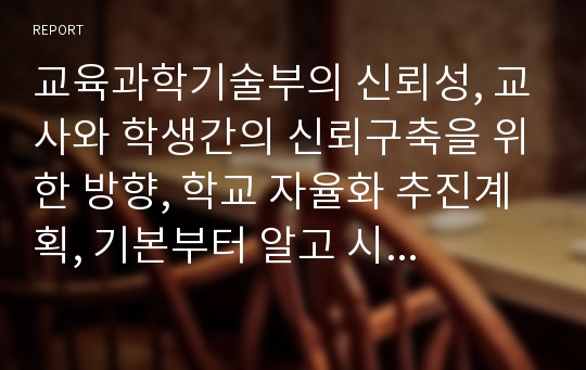 교육과학기술부의 신뢰성, 교사와 학생간의 신뢰구축을 위한 방향, 학교 자율화 추진계획, 기본부터 알고 시행하자