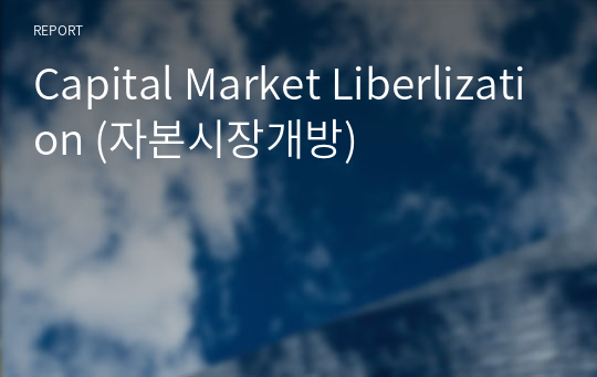 Capital Market Liberlization (자본시장개방)