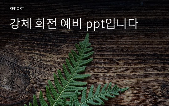 강체 회전 예비 ppt입니다