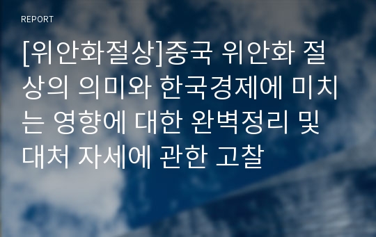 [위안화절상]중국 위안화 절상의 의미와 한국경제에 미치는 영향에 대한 완벽정리 및 대처 자세에 관한 고찰