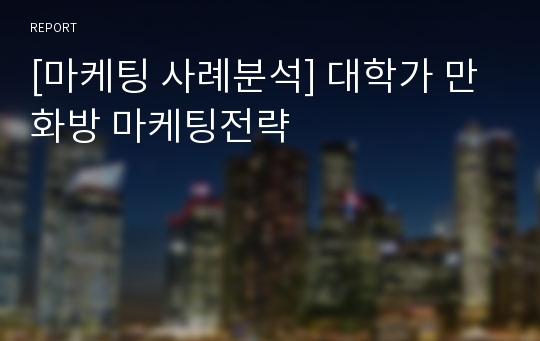 [마케팅 사례분석] 대학가 만화방 마케팅전략