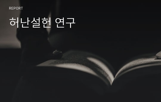 허난설헌 연구