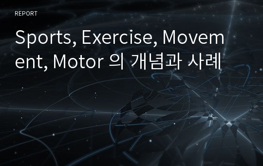 Sports, Exercise, Movement, Motor 의 개념과 사례