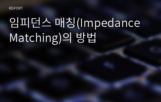 임피던스 매칭(Impedance Matching)의 방법