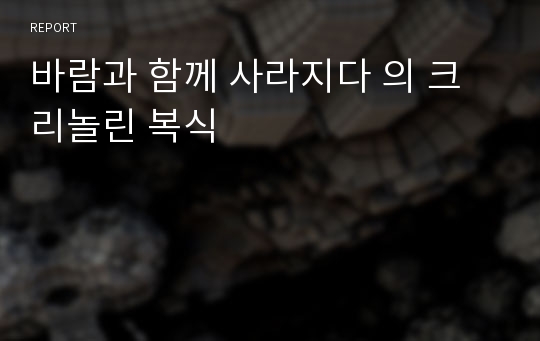 바람과 함께 사라지다 의 크리놀린 복식