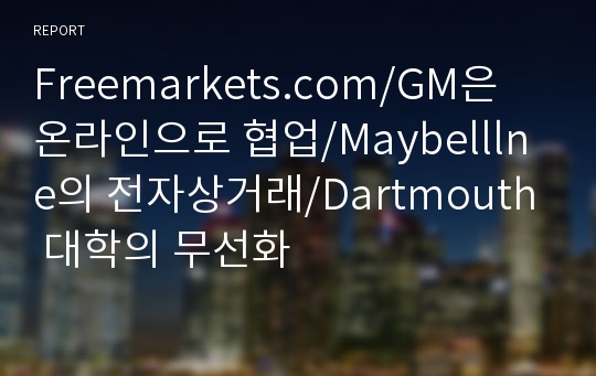 Freemarkets.com/GM은 온라인으로 협업/Maybelllne의 전자상거래/Dartmouth 대학의 무선화