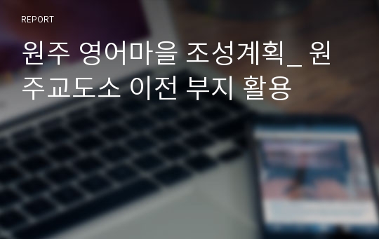 원주 영어마을 조성계획_ 원주교도소 이전 부지 활용