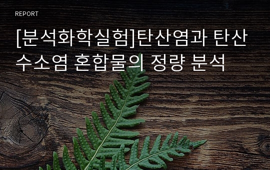 [분석화학실험]탄산염과 탄산수소염 혼합물의 정량 분석