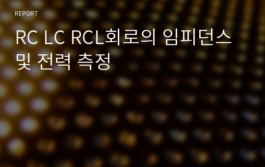 RC LC RCL회로의 임피던스 및 전력 측정