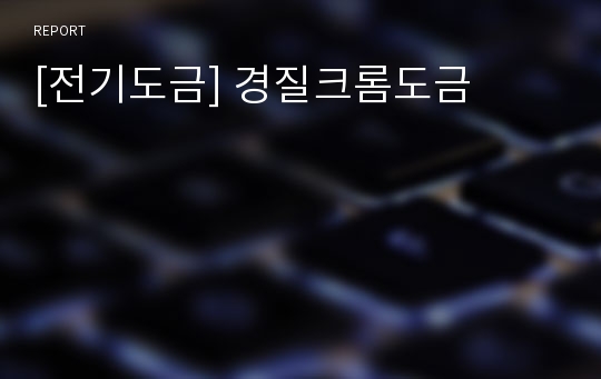 [전기도금] 경질크롬도금