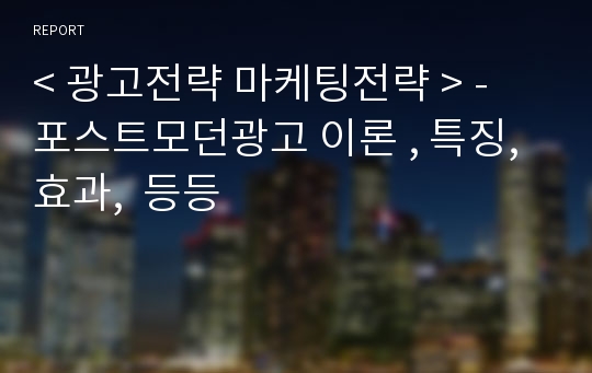 &lt; 광고전략 마케팅전략 &gt; - 포스트모던광고 이론 , 특징, 효과,  등등