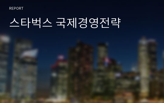 스타벅스 국제경영전략