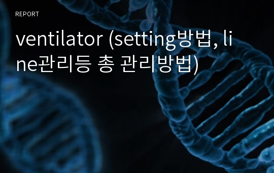 ventilator (setting방법, line관리등 총 관리방법)