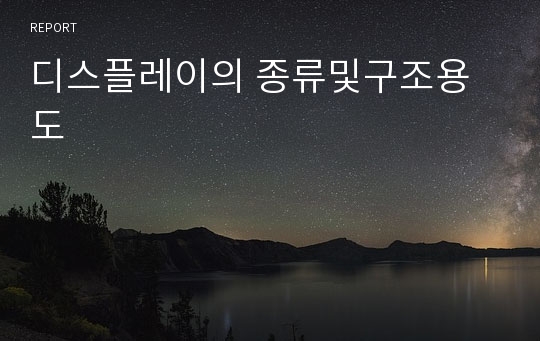 디스플레이의 종류및구조용도