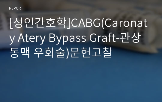 [성인간호학]CABG(Caronaty Atery Bypass Graft-관상동맥 우회술)문헌고찰