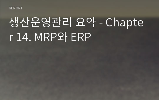 생산운영관리 요약 - Chapter 14. MRP와 ERP