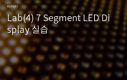 Lab(4) 7 Segment LED Display 실습