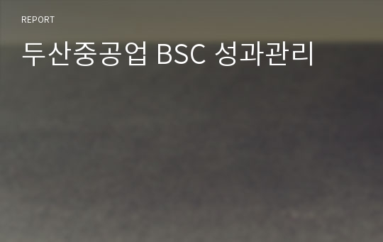 두산중공업 BSC 성과관리