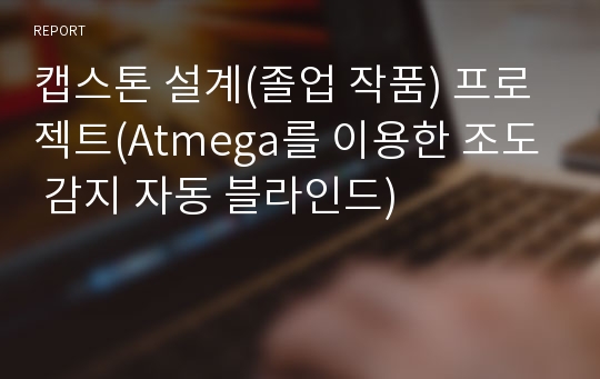 캡스톤 설계(졸업 작품) 프로젝트(Atmega를 이용한 조도 감지 자동 블라인드)