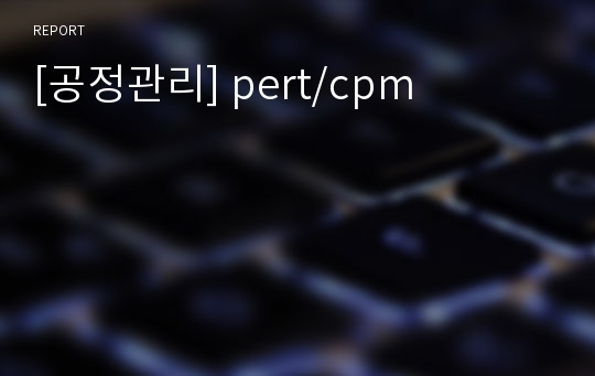 [공정관리] pert/cpm