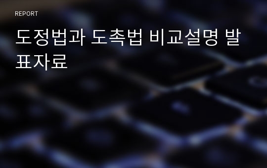 도정법과 도촉법 비교설명 발표자료