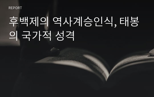 후백제의 역사계승인식, 태봉의 국가적 성격