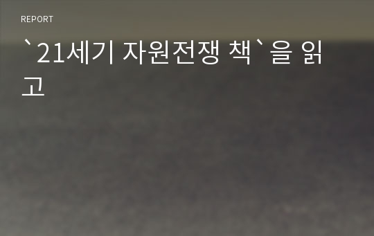 `21세기 자원전쟁 책`을 읽고