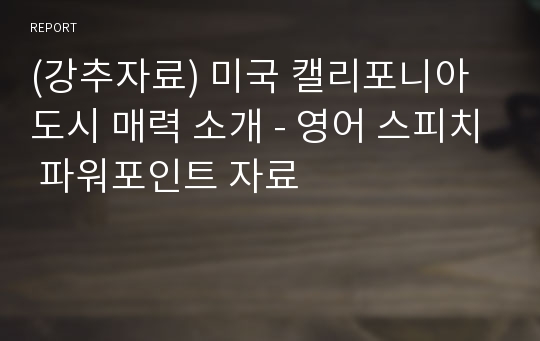 (강추자료) 미국 캘리포니아 도시 매력 소개 - 영어 스피치 파워포인트 자료