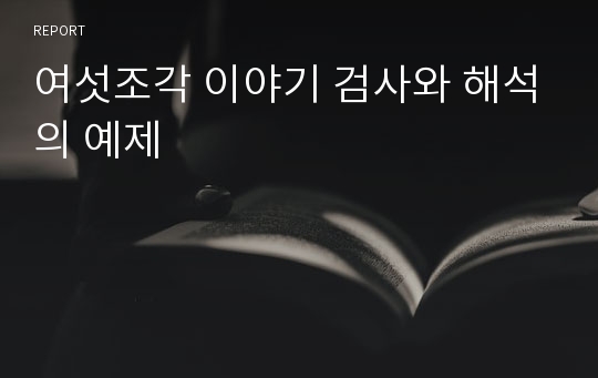 여섯조각 이야기 검사와 해석의 예제