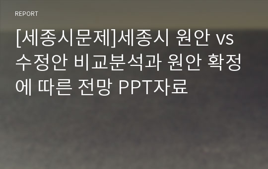 [세종시문제]세종시 원안 vs 수정안 비교분석과 원안 확정에 따른 전망 PPT자료