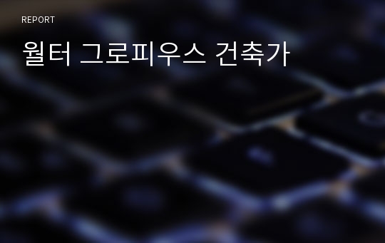 월터 그로피우스 건축가