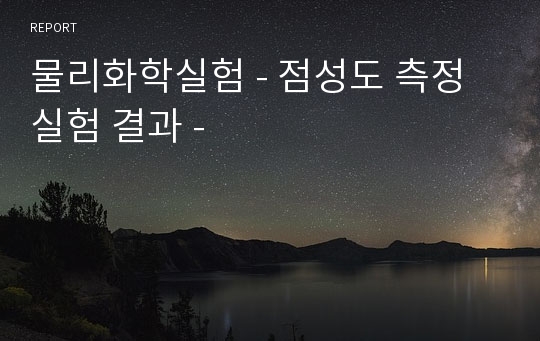 물리화학실험 - 점성도 측정 실험 결과 -