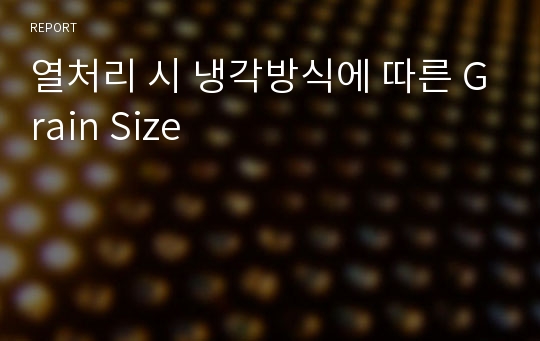 열처리 시 냉각방식에 따른 Grain Size