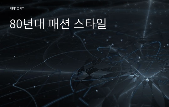 80년대 패션 스타일