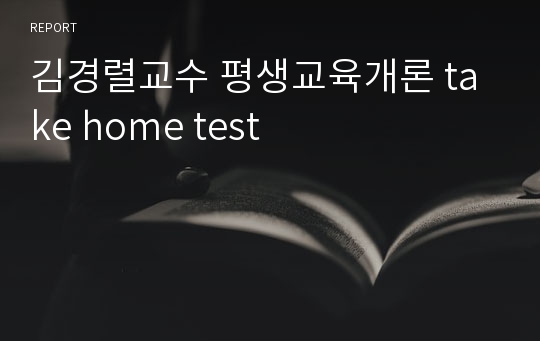 김경렬교수 평생교육개론 take home test