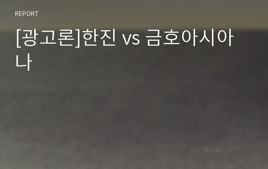 [광고론]한진 vs 금호아시아나