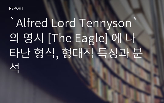 `Alfred Lord Tennyson`의 영시 [The Eagle] 에 나타난 형식, 형태적 특징과 분석