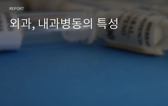 외과, 내과병동의 특성