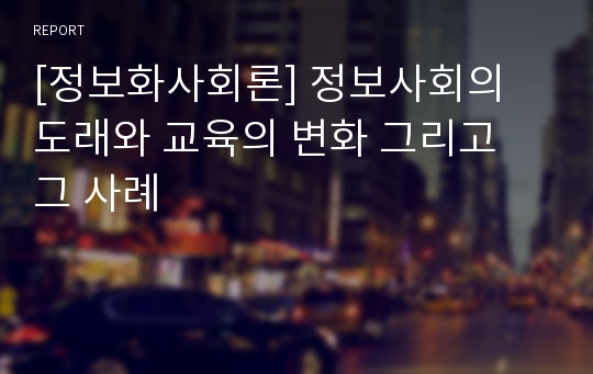 [정보화사회론] 정보사회의 도래와 교육의 변화 그리고 그 사례