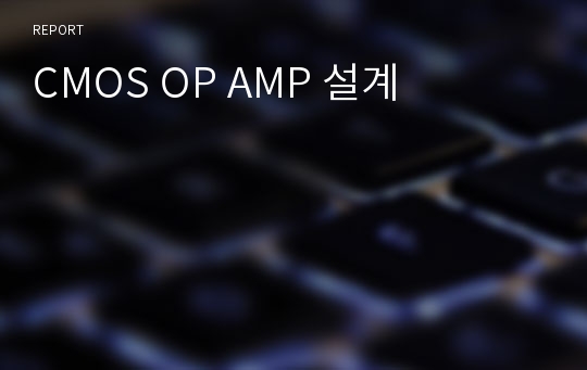 CMOS OP AMP 설계